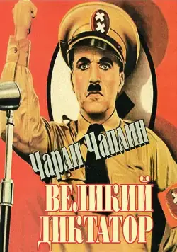 Великий диктатор / The Great Dictator (1940) фильм скачать через торрент в хорошем качестве