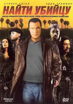 Найти убийцу / Urban Justice (2007) фильм скачать через торрент в хорошем качестве