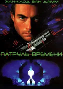 Патруль времени / Timecop (1994) фильм скачать через торрент в хорошем качестве