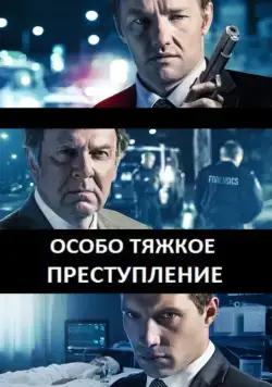 Особо тяжкое преступление / Felony (2013) фильм скачать через торрент в хорошем качестве