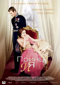 Принц и я / The Prince & Me (2004) фильм скачать через торрент в хорошем качестве