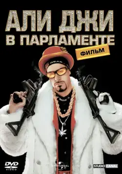 Али Джи в парламенте / Ali G in Da House: The Movie (2002) фильм скачать через торрент в хорошем качестве