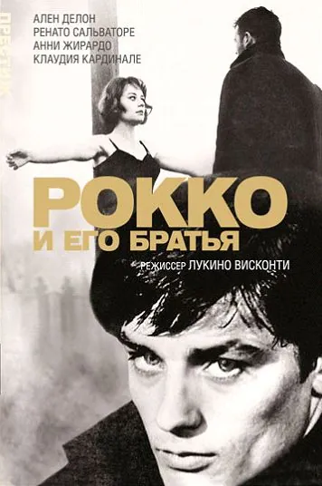 Рокко и его братья / Rocco & His Brothers (1960) фильм скачать через торрент в хорошем качестве
