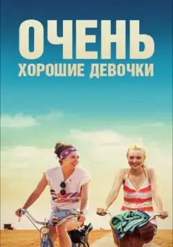 Очень хорошие девочки / Very Good Girls (2013) фильм скачать через торрент в хорошем качестве