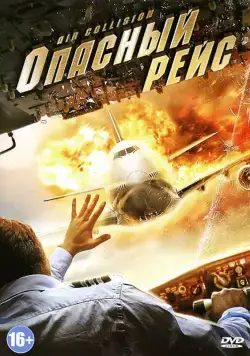 Опасный рейс / Air Collision (2012) фильм скачать через торрент в хорошем качестве