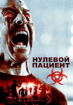 Пациент Зеро / Patient Zero (2018) фильм скачать через торрент в хорошем качестве