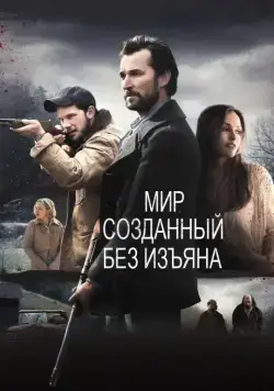 Мир, созданный без изъяна / The World Made Straight (2013) фильм скачать через торрент в хорошем качестве