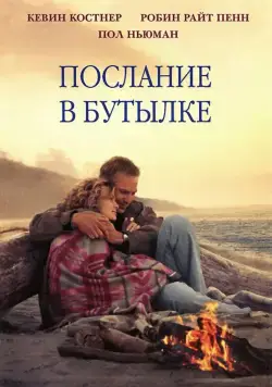 Послание в бутылке / Message in a Bottle (1999) фильм скачать через торрент в хорошем качестве