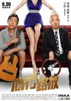 Лучшие друзья / Xin hua lu fang (2014) фильм скачать через торрент в хорошем качестве