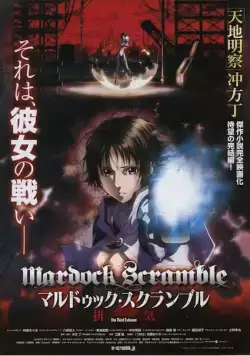 Мэрдок Скрэмбл: Третье истощение / Marudukku sukuranburu: Haiki (2012) мультфильм скачать через торрент в хорошем качестве