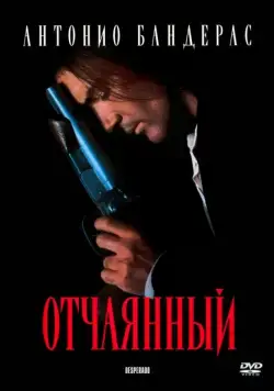 Отчаянный / Desperado (1995) фильм скачать через торрент в хорошем качестве