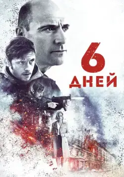 6 дней / 6 Days (2017) фильм скачать через торрент в хорошем качестве