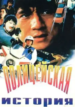 Полицейская история / Police Force (1985) фильм скачать через торрент в хорошем качестве