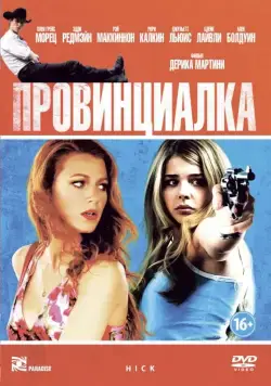 Провинциалка / Hick (2011) фильм скачать через торрент в хорошем качестве