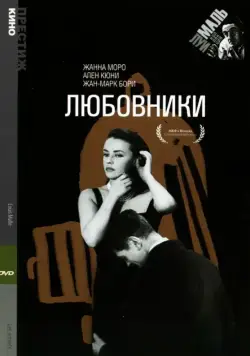 Любовники / Les amants (1958) фильм скачать через торрент в хорошем качестве