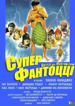 Супер Фантоцци / Super Fantozzi (1986) фильм скачать через торрент в хорошем качестве