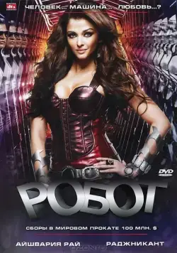 Робот / Robot (2010) фильм скачать через торрент в хорошем качестве