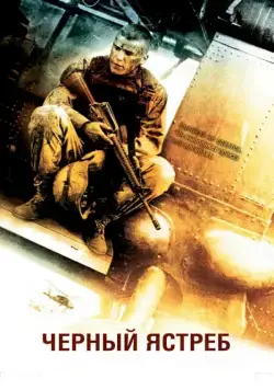 Черный ястреб / Black Hawk Down (2001) фильм скачать через торрент в хорошем качестве