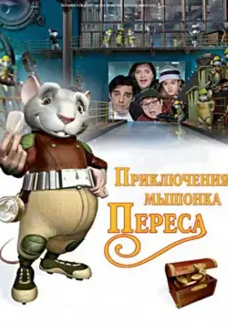 Приключения мышонка Переса (семейный) / El ratón Pérez (2006) мультфильм скачать через торрент в хорошем качестве