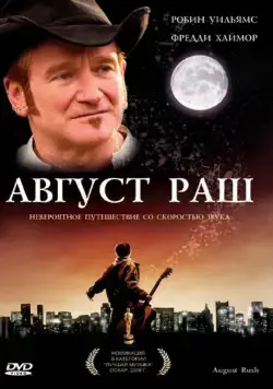 Август Раш / August Rush (2007) фильм скачать через торрент в хорошем качестве