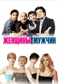 Женщины против мужчин / Femmine contro maschi (2011) фильм скачать через торрент в хорошем качестве