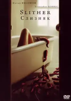 Слизняк / Slither (2006) фильм скачать через торрент в хорошем качестве