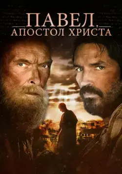 Павел, апостол Христа / Paul, Apostle of Christ (2018) фильм скачать через торрент в хорошем качестве