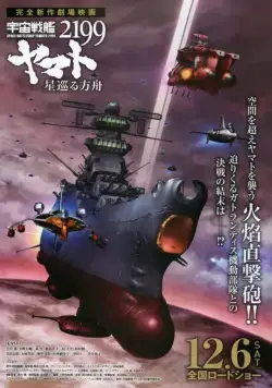 Космический линкор Ямато 2199: Звёздный ковчег / Uchuu Senkan Yamato 2199: Hoshi-Meguru Hakobune (2014) мультфильм скачать через торрент в хорошем качестве