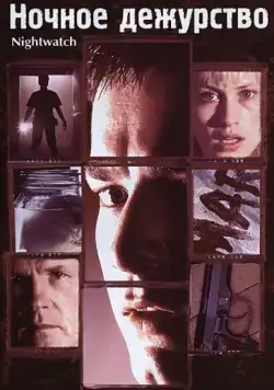 Ночное дежурство / Nightwatch (1997) фильм скачать через торрент в хорошем качестве