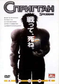 Спригган / Spriggan (1998) мультфильм скачать через торрент в хорошем качестве