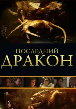 Последний дракон: В поисках магической жемчужины / The Dragon Pearl (2011) фильм скачать через торрент в хорошем качестве