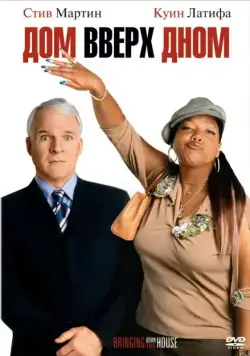 Дом вверх дном / Bringing Down the House (2003) фильм скачать через торрент в хорошем качестве