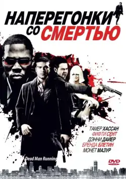 Наперегонки со смертью / Dead Man Running (2009) фильм скачать через торрент в хорошем качестве