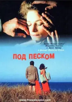 Под песком / Under the Sand (2000) фильм скачать через торрент в хорошем качестве