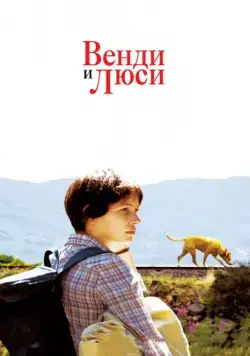 Венди и Люси / Wendy and Lucy (2008) фильм скачать через торрент в хорошем качестве