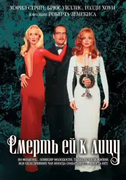 Смерть ей к лицу / Death Becomes Her (1992) фильм скачать через торрент в хорошем качестве