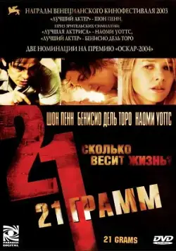 21 грамм / 21 Grams (2003) фильм скачать через торрент в хорошем качестве