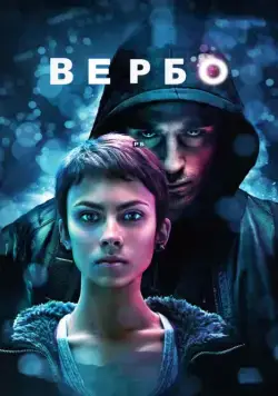 Вербо / Verbo (2011) фильм скачать через торрент в хорошем качестве