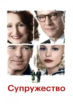 Супружество / Married Life (2007) фильм скачать через торрент в хорошем качестве