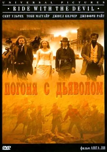 Погоня с Дьяволом / Ride with.the.Devil (1999) фильм скачать через торрент в хорошем качестве