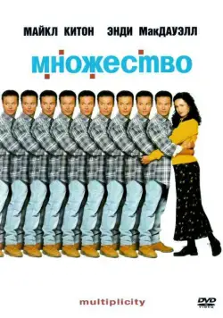 Множество / Multiplicity (1996) фильм скачать через торрент в хорошем качестве
