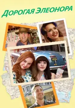 Дорогая Элеонора / Dear Eleanor (2015) фильм скачать через торрент в хорошем качестве