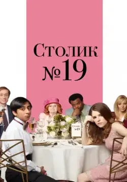 Столик №19 / Table 19 (2016) фильм скачать через торрент в хорошем качестве