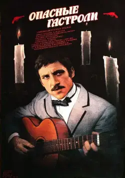 Опасные гастроли (1969) фильм скачать через торрент в хорошем качестве