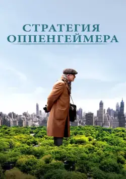 Стратегия Оппенгеймера / Norman (2016) фильм скачать через торрент в хорошем качестве