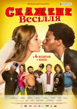 Сумасшедшая свадьба / Скажене весілля (2018) фильм скачать через торрент в хорошем качестве
