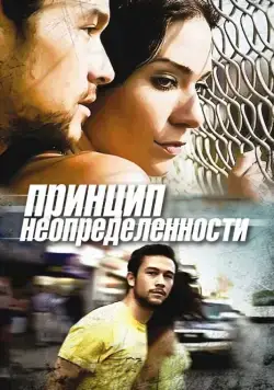 Принцип неопределенности / Uncertainty (2008) фильм скачать через торрент в хорошем качестве