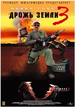 Дрожь земли 3 / Tremors 3: Back to Perfection (2001) фильм скачать через торрент в хорошем качестве
