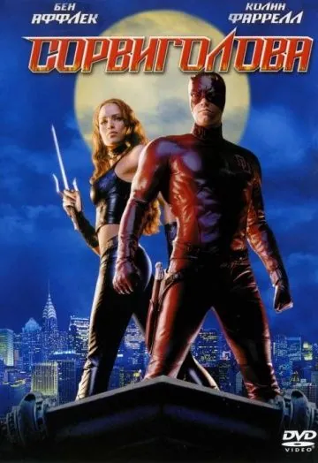 Сорвиголова / Daredevil (2003) фильм скачать через торрент в хорошем качестве