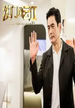 Из Вегаса в Макао 2 (2015) через торрент скачать Из Вегаса в Макао 2 (2015) фильм через торрент скачать